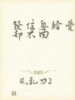 发信息给爱的人却不回