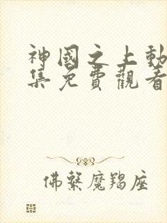 神国之上动漫全集免费观看