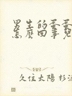 男生的蛋蛋疼是怎么回事儿