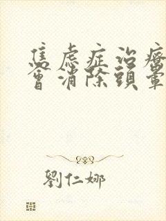 焦虑症治疗多久会消除头晕症状