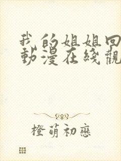 我的姐姐回来了动漫在线观看