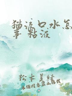 猫流口水怎么回事 粘液