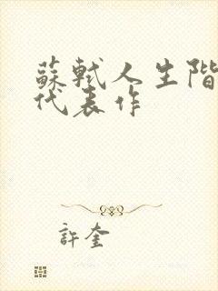 苏轼人生阶段及代表作