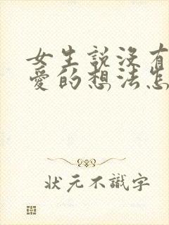 女生说没有谈恋爱的想法怎么回复