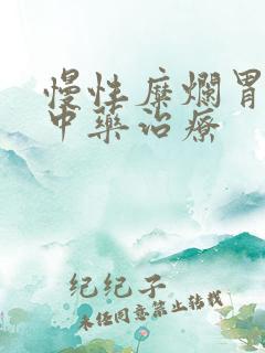 慢性糜烂胃炎的中药治疗