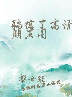 躺枪了高情商发朋友圈