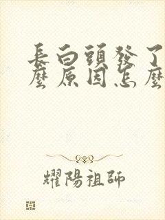 长白头发了是什么原因怎么调理