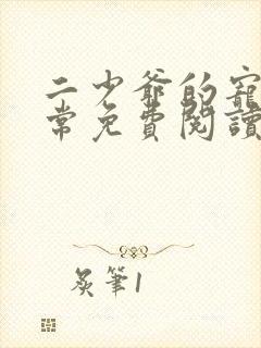 二少爷的宠妻日常免费阅读