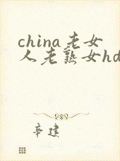 china老女人老熟女hd