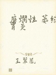 糜烂性 萎缩性胃炎