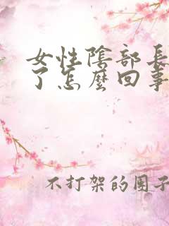 女性阴部长痘痘了怎么回事