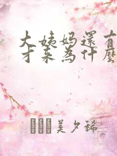 大姨妈还有十天才来为什么下面有褐色分泌物