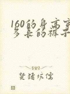 160的身高穿多长的裤子