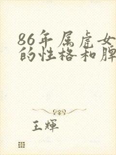 86年属虎女人的性格和脾气