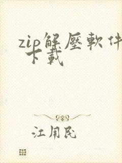 zip解压软件 下载