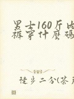 男士160斤内裤穿什么码