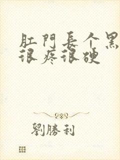 肛门长个黑疙瘩很疼很硬