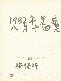 1982年农历八月十四是什么星座