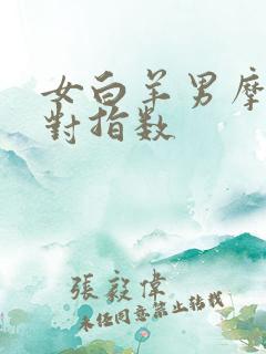 女白羊男摩羯配对指数