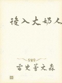 后入大奶人妻