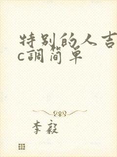 特别的人吉他谱c调简单