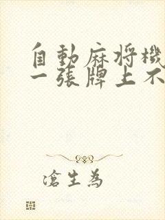 自动麻将机总有一张牌上不来