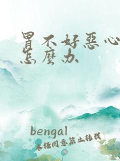 胃不好恶心想吐怎么办