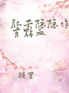 肚子隐隐作痛还有点血