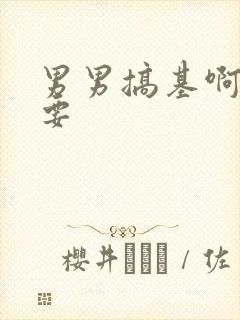 男男搞基啊~不要