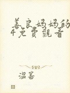 善良妈妈的朋友4免费观看