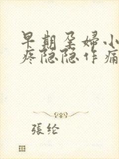 早期孕妇小肚子疼隐隐作痛