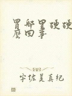 胃哪里硬硬的怎么回事