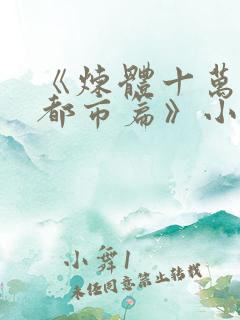 《炼体十万层:都市篇》小说