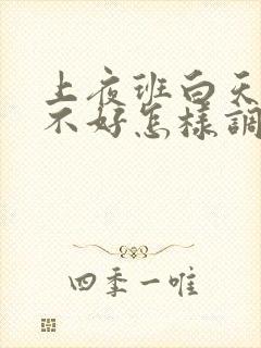 上夜班白天睡眠不好怎样调理