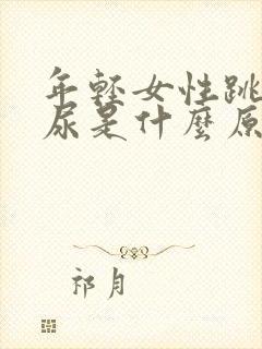 年轻女性跳绳漏尿是什么原因