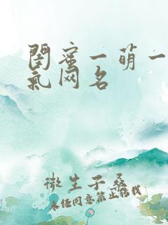 闺蜜一萌一酷霸气网名