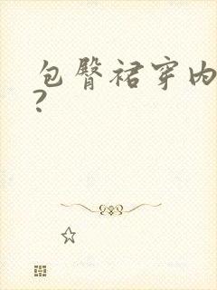 包臀裙穿内裤吗?