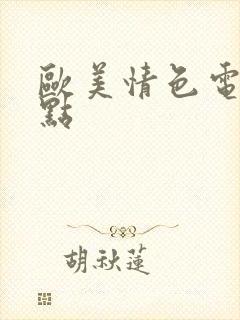 欧美情色电影盘点