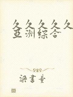 久久久久久狠狠亚洲综合