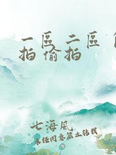 一区 二区 自拍 偷拍