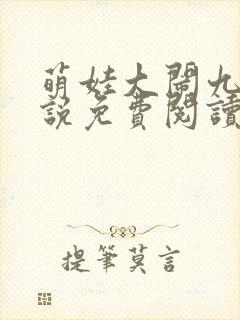 萌娃大闹九州小说免费阅读