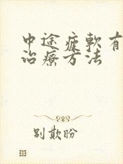 中途疲软有哪些治疗方法