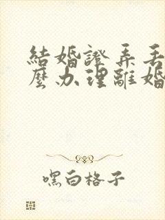 结婚证弄丢了怎么办理离婚