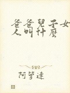 爸爸儿子女儿三人叫什么