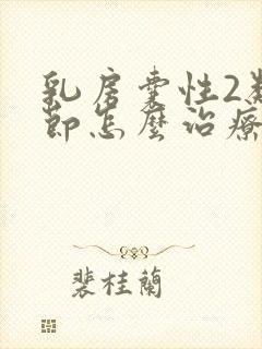 乳房囊性2类结节怎么治疗