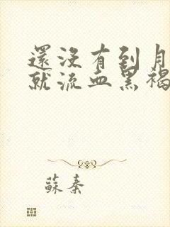 还没有到月经期就流血黑褐色