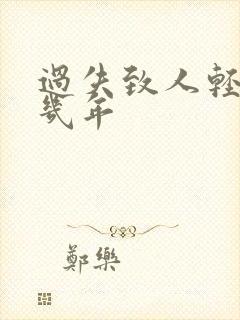 过失致人轻伤判几年