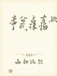 老公占有欲太强了我很怕