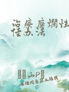 治疗糜烂性胃炎佳办法