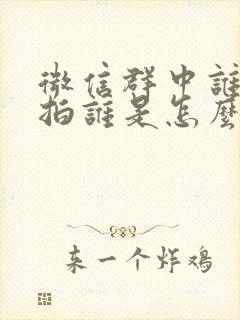 微信群中谁拍了拍谁是怎么回事